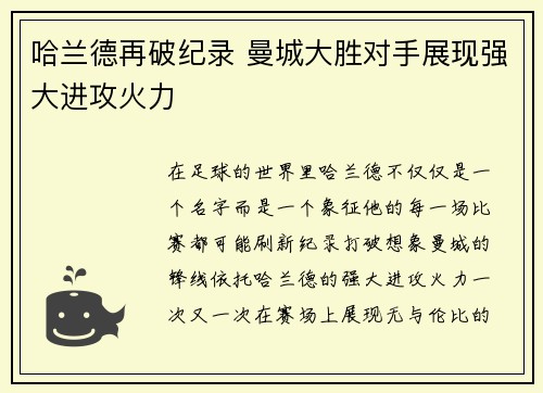 哈兰德再破纪录 曼城大胜对手展现强大进攻火力