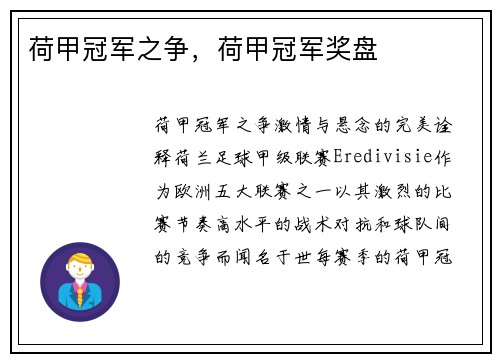 荷甲冠军之争，荷甲冠军奖盘