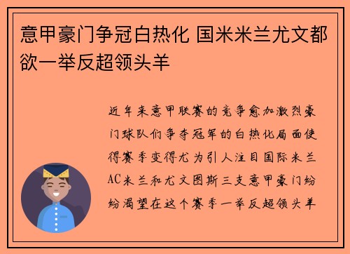 意甲豪门争冠白热化 国米米兰尤文都欲一举反超领头羊