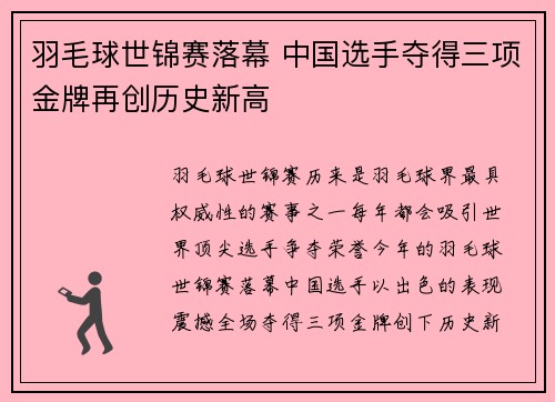 羽毛球世锦赛落幕 中国选手夺得三项金牌再创历史新高