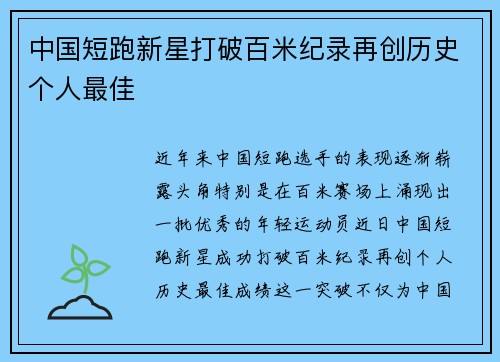 中国短跑新星打破百米纪录再创历史个人最佳