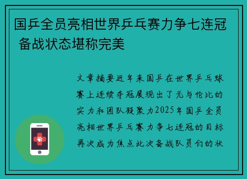 国乒全员亮相世界乒乓赛力争七连冠 备战状态堪称完美