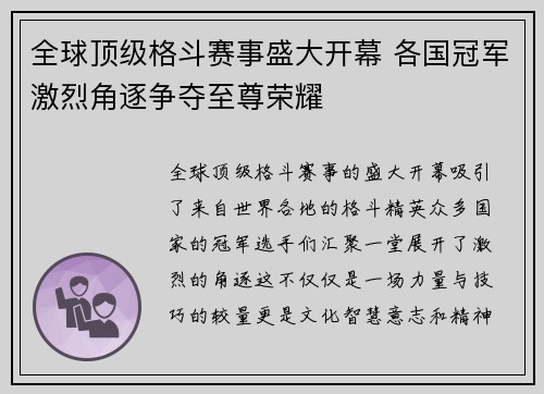 全球顶级格斗赛事盛大开幕 各国冠军激烈角逐争夺至尊荣耀