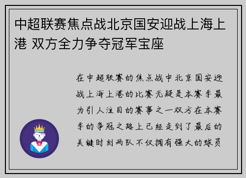 中超联赛焦点战北京国安迎战上海上港 双方全力争夺冠军宝座