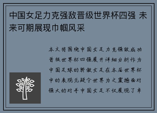 中国女足力克强敌晋级世界杯四强 未来可期展现巾帼风采