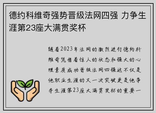 德约科维奇强势晋级法网四强 力争生涯第23座大满贯奖杯