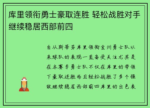 库里领衔勇士豪取连胜 轻松战胜对手继续稳居西部前四