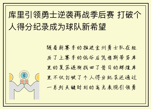 库里引领勇士逆袭再战季后赛 打破个人得分纪录成为球队新希望