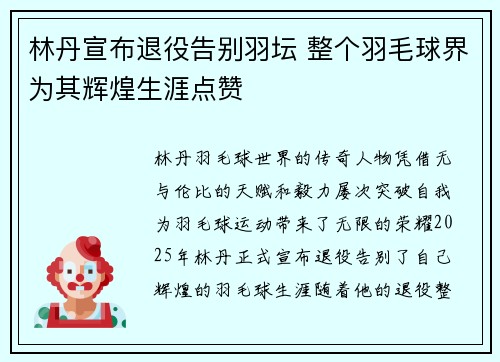 林丹宣布退役告别羽坛 整个羽毛球界为其辉煌生涯点赞