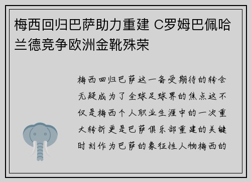 梅西回归巴萨助力重建 C罗姆巴佩哈兰德竞争欧洲金靴殊荣