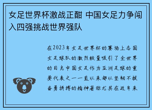 女足世界杯激战正酣 中国女足力争闯入四强挑战世界强队