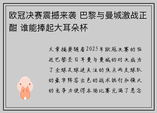 欧冠决赛震撼来袭 巴黎与曼城激战正酣 谁能捧起大耳朵杯