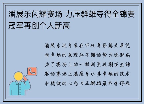 潘展乐闪耀赛场 力压群雄夺得全锦赛冠军再创个人新高