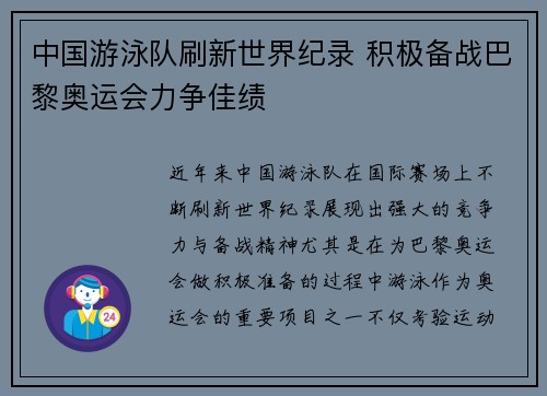 中国游泳队刷新世界纪录 积极备战巴黎奥运会力争佳绩