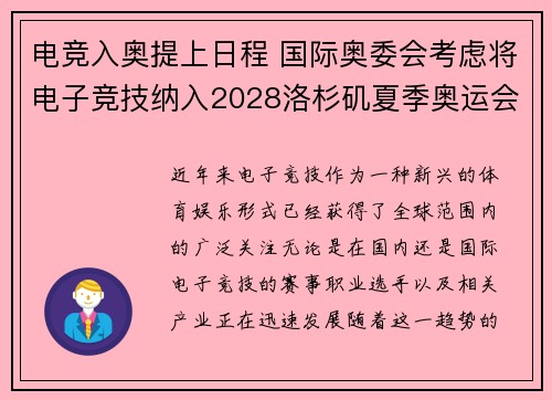 电竞入奥提上日程 国际奥委会考虑将电子竞技纳入2028洛杉矶夏季奥运会
