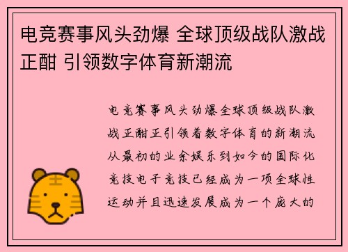 电竞赛事风头劲爆 全球顶级战队激战正酣 引领数字体育新潮流