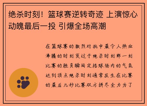 绝杀时刻！篮球赛逆转奇迹 上演惊心动魄最后一投 引爆全场高潮