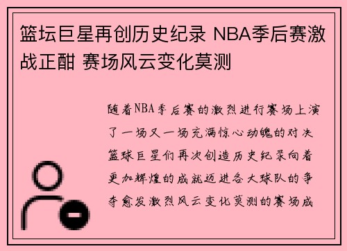 篮坛巨星再创历史纪录 NBA季后赛激战正酣 赛场风云变化莫测