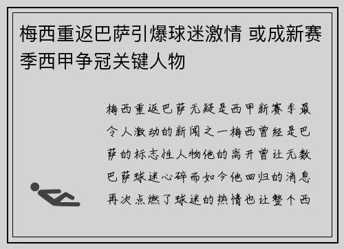 梅西重返巴萨引爆球迷激情 或成新赛季西甲争冠关键人物