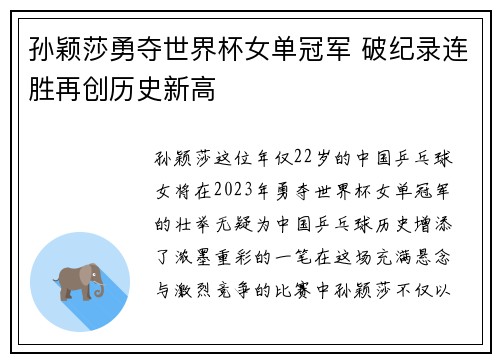 孙颖莎勇夺世界杯女单冠军 破纪录连胜再创历史新高