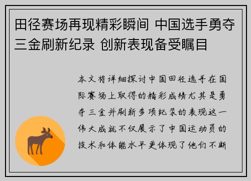 田径赛场再现精彩瞬间 中国选手勇夺三金刷新纪录 创新表现备受瞩目
