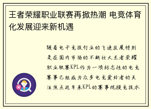 王者荣耀职业联赛再掀热潮 电竞体育化发展迎来新机遇