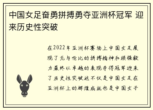 中国女足奋勇拼搏勇夺亚洲杯冠军 迎来历史性突破