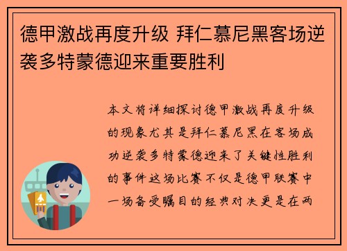 德甲激战再度升级 拜仁慕尼黑客场逆袭多特蒙德迎来重要胜利