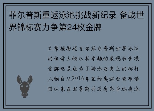 菲尔普斯重返泳池挑战新纪录 备战世界锦标赛力争第24枚金牌