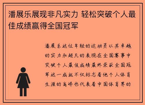潘展乐展现非凡实力 轻松突破个人最佳成绩赢得全国冠军