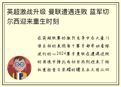 英超激战升级 曼联遭遇连败 蓝军切尔西迎来重生时刻