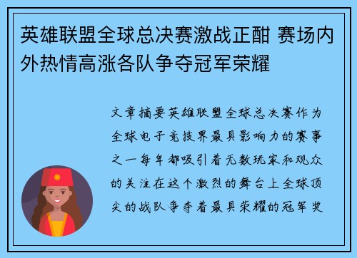 英雄联盟全球总决赛激战正酣 赛场内外热情高涨各队争夺冠军荣耀