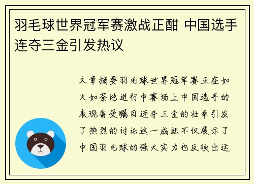 羽毛球世界冠军赛激战正酣 中国选手连夺三金引发热议