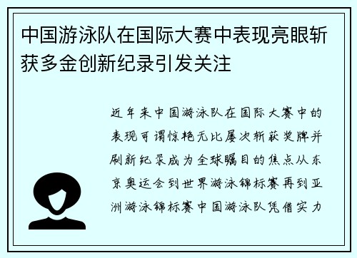 中国游泳队在国际大赛中表现亮眼斩获多金创新纪录引发关注