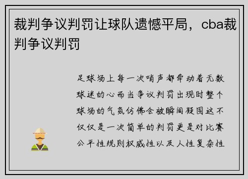 裁判争议判罚让球队遗憾平局，cba裁判争议判罚