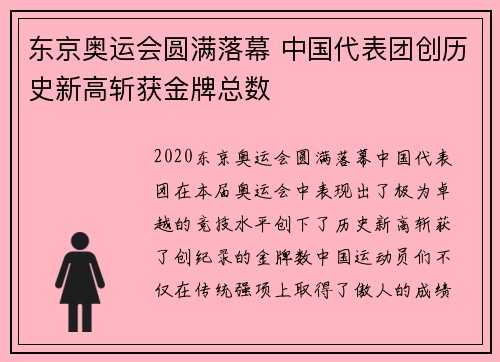 东京奥运会圆满落幕 中国代表团创历史新高斩获金牌总数