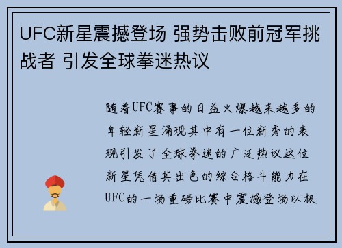 UFC新星震撼登场 强势击败前冠军挑战者 引发全球拳迷热议