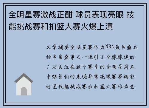 全明星赛激战正酣 球员表现亮眼 技能挑战赛和扣篮大赛火爆上演