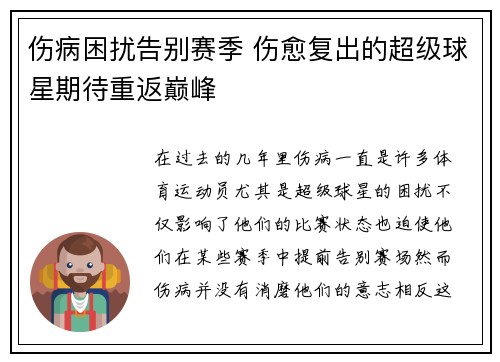 伤病困扰告别赛季 伤愈复出的超级球星期待重返巅峰