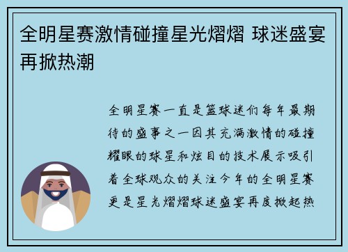 全明星赛激情碰撞星光熠熠 球迷盛宴再掀热潮