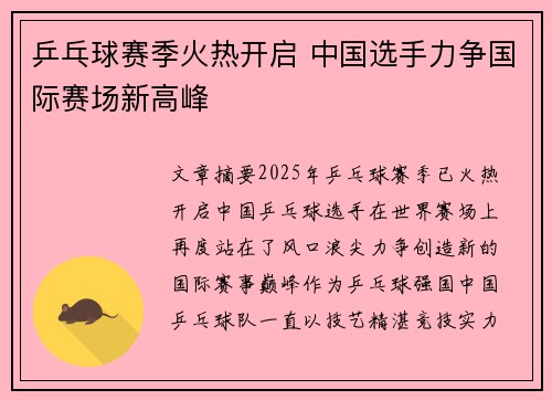 乒乓球赛季火热开启 中国选手力争国际赛场新高峰