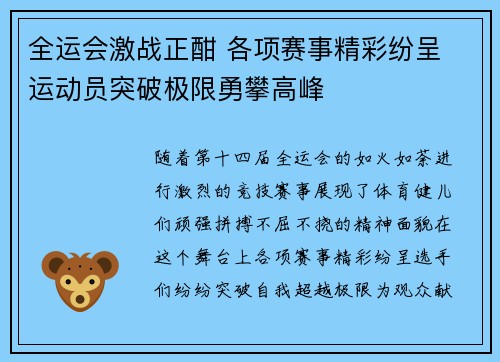 全运会激战正酣 各项赛事精彩纷呈 运动员突破极限勇攀高峰