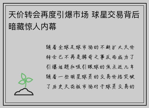 天价转会再度引爆市场 球星交易背后暗藏惊人内幕