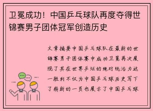 卫冕成功！中国乒乓球队再度夺得世锦赛男子团体冠军创造历史