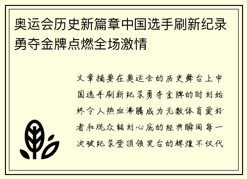 奥运会历史新篇章中国选手刷新纪录勇夺金牌点燃全场激情