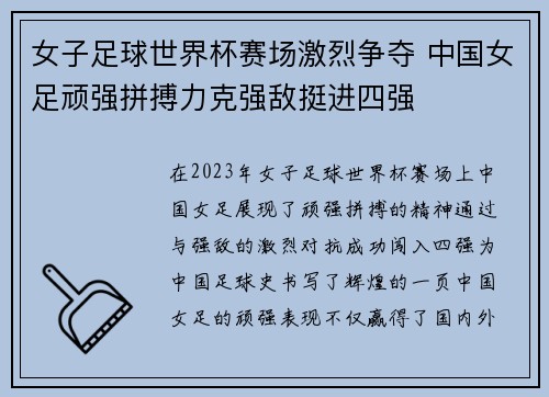 女子足球世界杯赛场激烈争夺 中国女足顽强拼搏力克强敌挺进四强