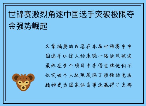 世锦赛激烈角逐中国选手突破极限夺金强势崛起