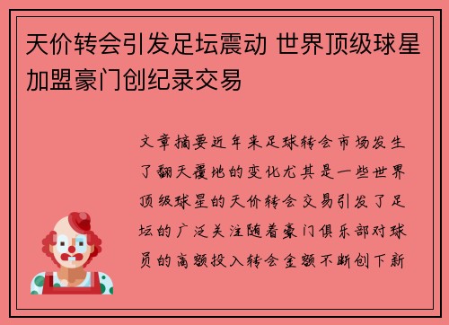 天价转会引发足坛震动 世界顶级球星加盟豪门创纪录交易