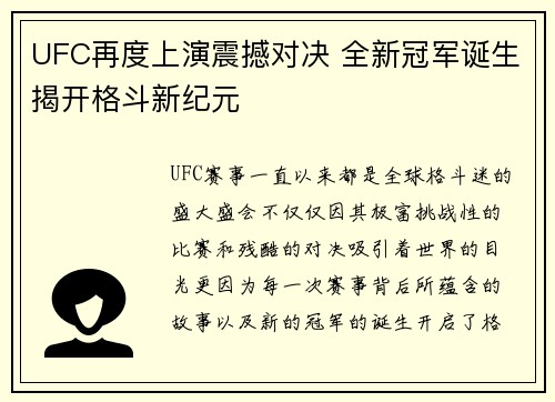 UFC再度上演震撼对决 全新冠军诞生揭开格斗新纪元
