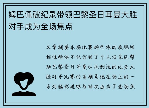 姆巴佩破纪录带领巴黎圣日耳曼大胜对手成为全场焦点
